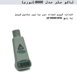 تاکومتر یا دورسنج لیزری تایوانی