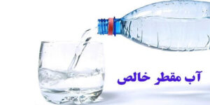 انواع آب مقطر |کاربرد آب مقطر در آزمایشگاه