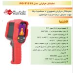 نمایشگر حرارتی ایستاده