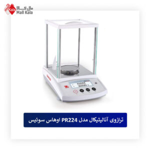 ترازوی آنالیتیکال مدل PR224