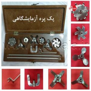 پک پره ی آزمایشگاهی - فن آوران البرز اندیشه