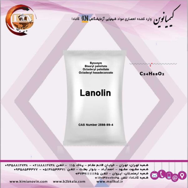 لانولین معمولی و بدون بو صنعتی
