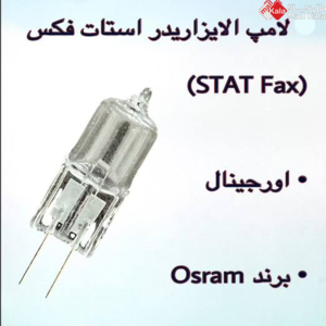 لامپ الایزاریدر استات فکس