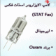 لامپ الایزاریدر استات فکس
