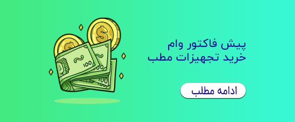 پیش فاکتور وام