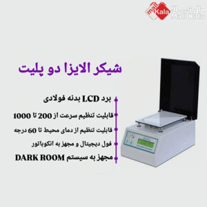 دستگاه شیکر انکوباتور الایزا دو پلیت