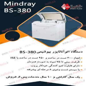 اتوآنالایزر mindray مدل bs-380