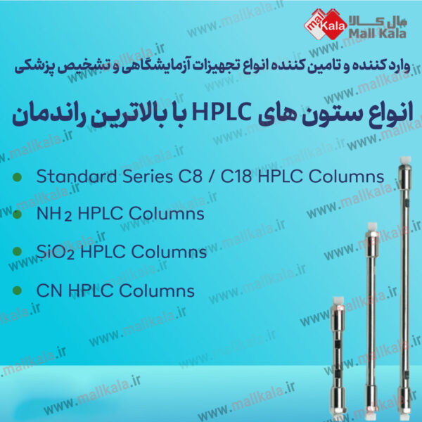 ستون های HPLC