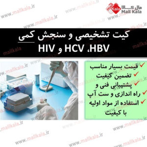 کیت تشخیص HIV و HCV HBV