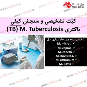 کیت تشخیص بیماری سل