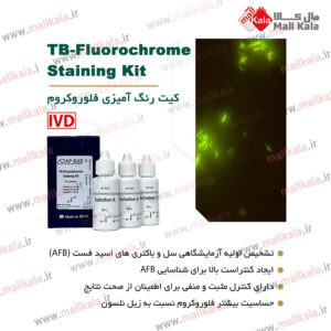 بدون نام کیت رنگ آمیزی فلوروکروم