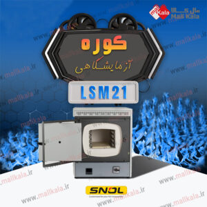 بدون-نام-کوره-آزمایشگاهی_-دایان-آزما-پژوهان.jpg/کوره آزمایشگاهی SNOL مدل LSM21
