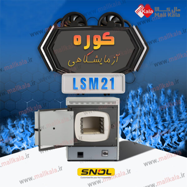 بدون-نام-کوره-آزمایشگاهی_-دایان-آزما-پژوهان.jpg/کوره آزمایشگاهی SNOL مدل LSM21