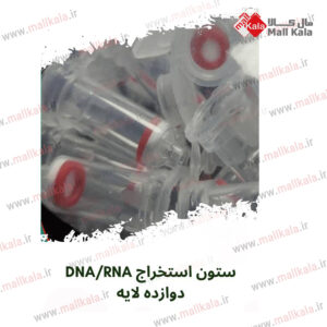 ستون استخراج دی ان ای و آر ان ای 12 لایه