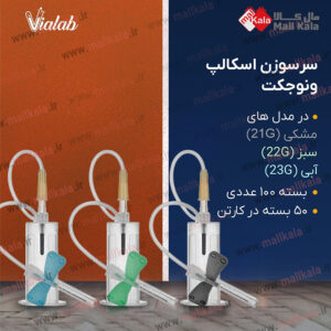 سرسوزن اسکالپ ونوجکت