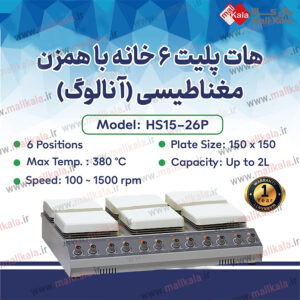 فرازماتجارت هات پلیت 6 خانه با همزن مغناطیسی