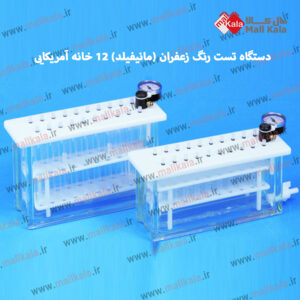 دستگاه تست رنگ زعفران (مانیفیلد) 12 خانه