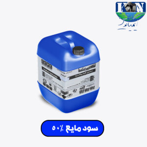 سود مایع ۵۰٪ گرید صنعتی