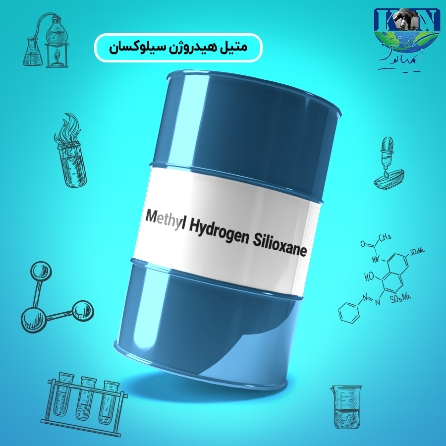متیل-هیدروژن-سیلوکسان متیل هیدروژن سیلوکسان گرید صنعتی
