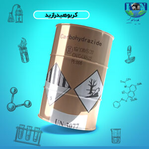 کربوهیدرازید گرید صنعتی