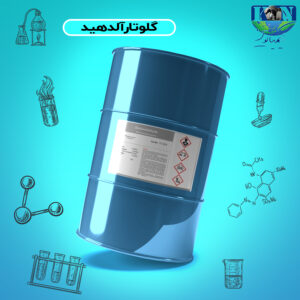 گلوتارآلدهید گرید صنعتی