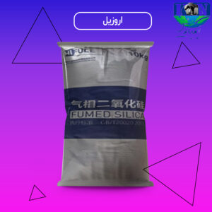 اَروزیل صنعتی