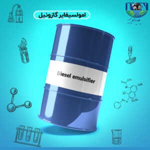 امولسیفایر گازوئیل گرید صنعتی