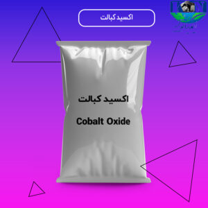 اکسید کبالت صنعتی