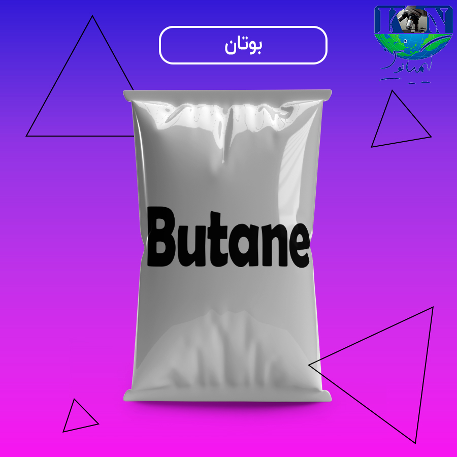 بوتان بوتان صنعتی