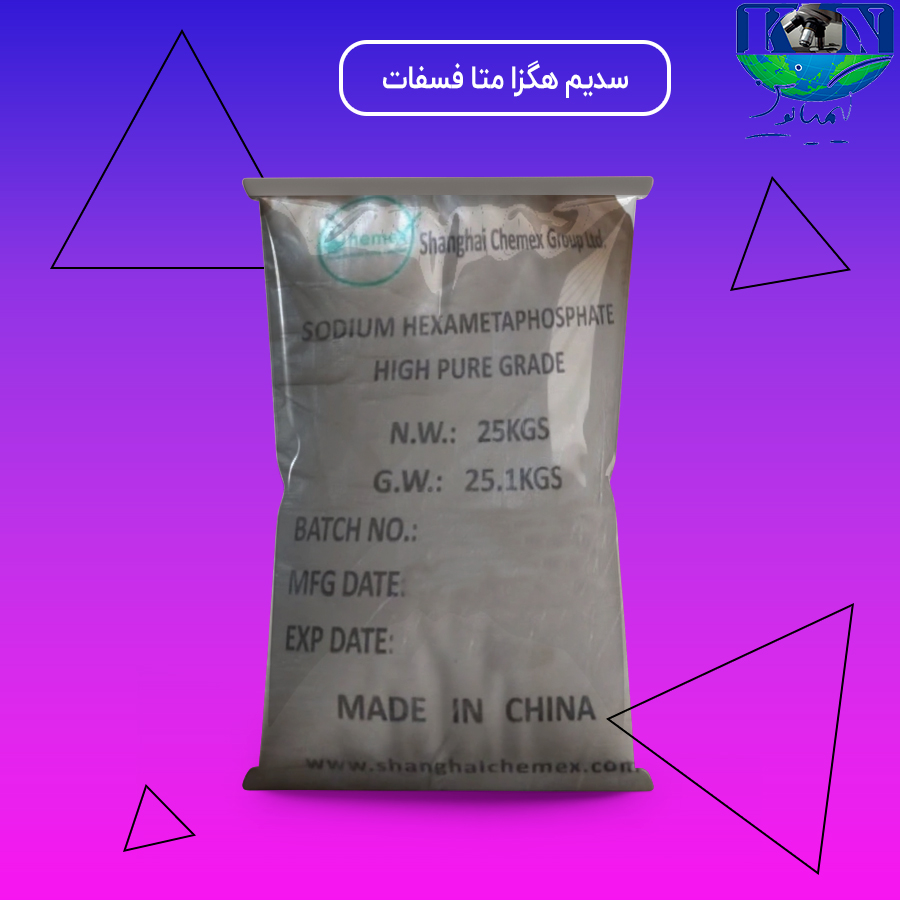 سدیم-هگزا-متا-فسفات سدیم هگزامتاسولفات
