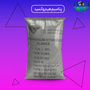 پتاسیم هیدروکسید صنعتی