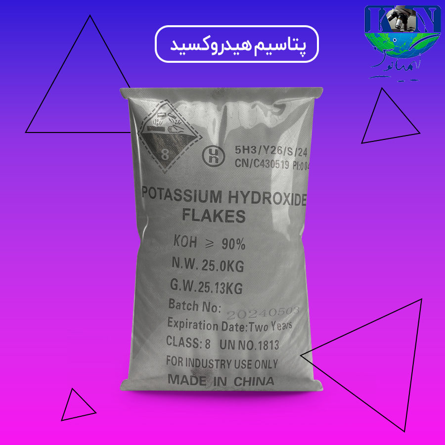 پتاسیم-هیدروکسید پتاسیم هیدروکسید صنعتی