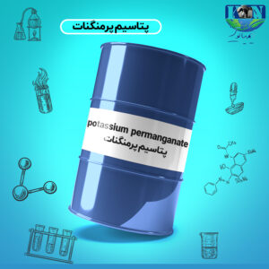پتاسیم پرمنگنات