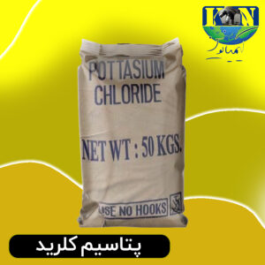 پتاسیم کلرید صنعتی