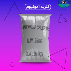 کلرید آمونیوم
