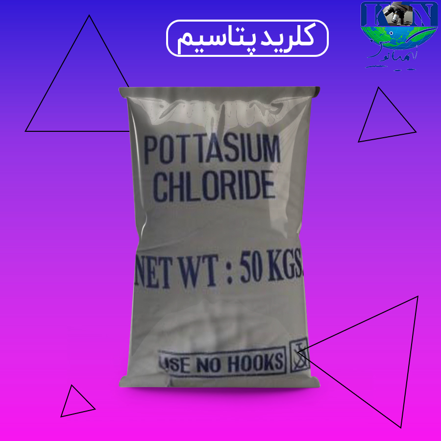 کلرید-پتاسیم کلرید پتاسیم